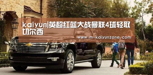 kaiyun|英超红蓝大战曼联4球轻取切尔西(图2) kaiyun官方网站